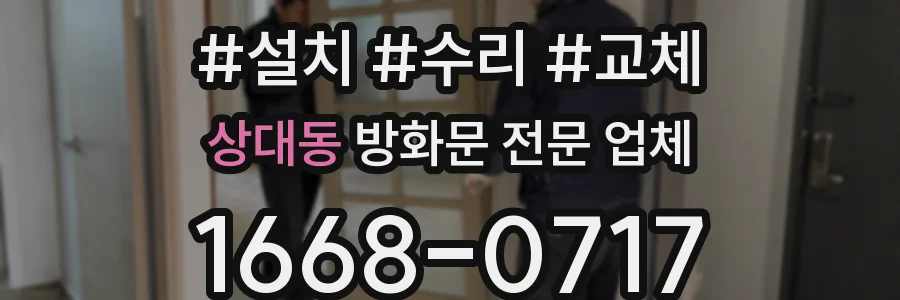 상대동 방화문 전문 업체