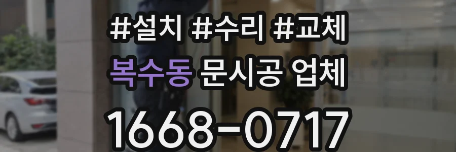 복수동 문시공 업체