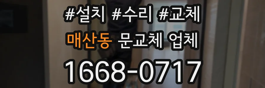 매산동 문교체 업체