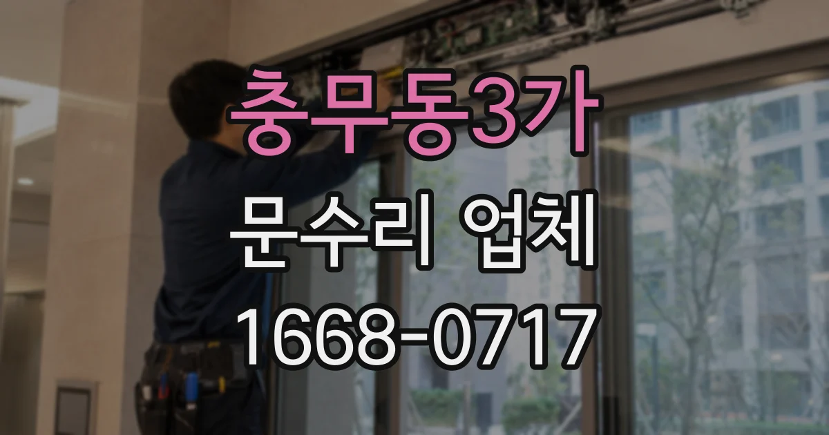 충무동3가 문수리 업체