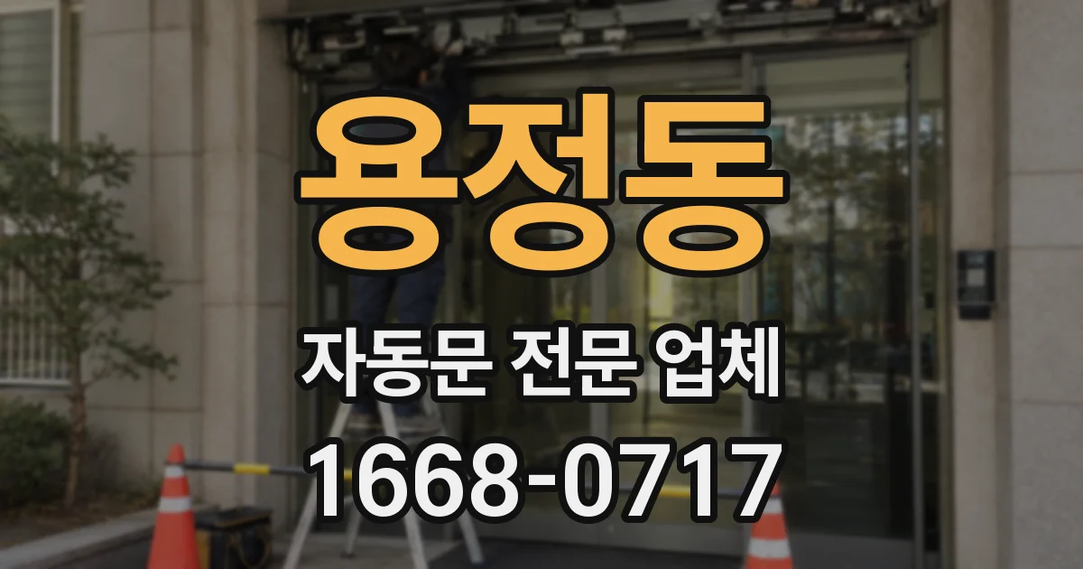 용정동 자동문 전문 업체