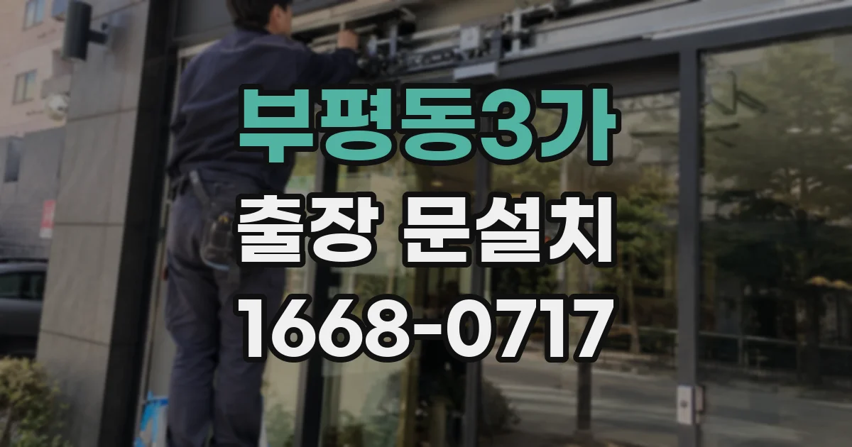 부평동3가 출장 문설치