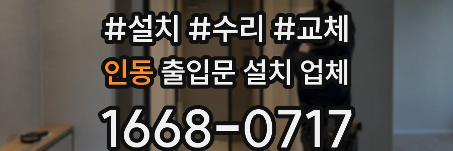인동 출입문 설치 업체