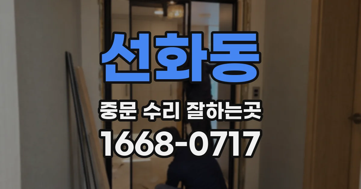 선화동 중문 수리 잘하는곳