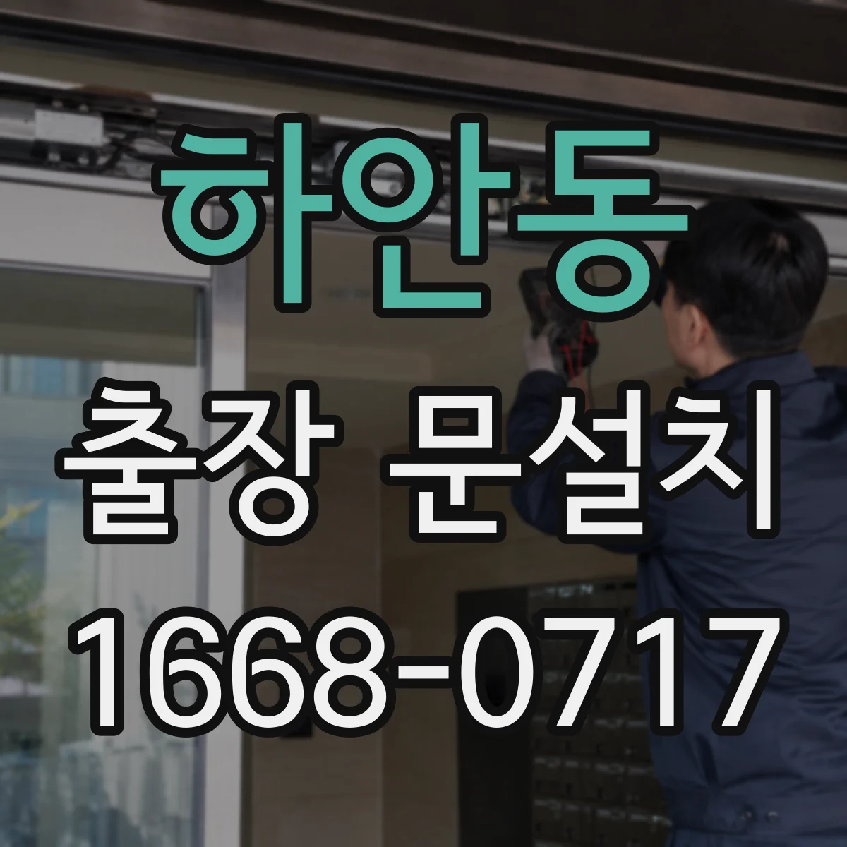 하안동 출장 문설치