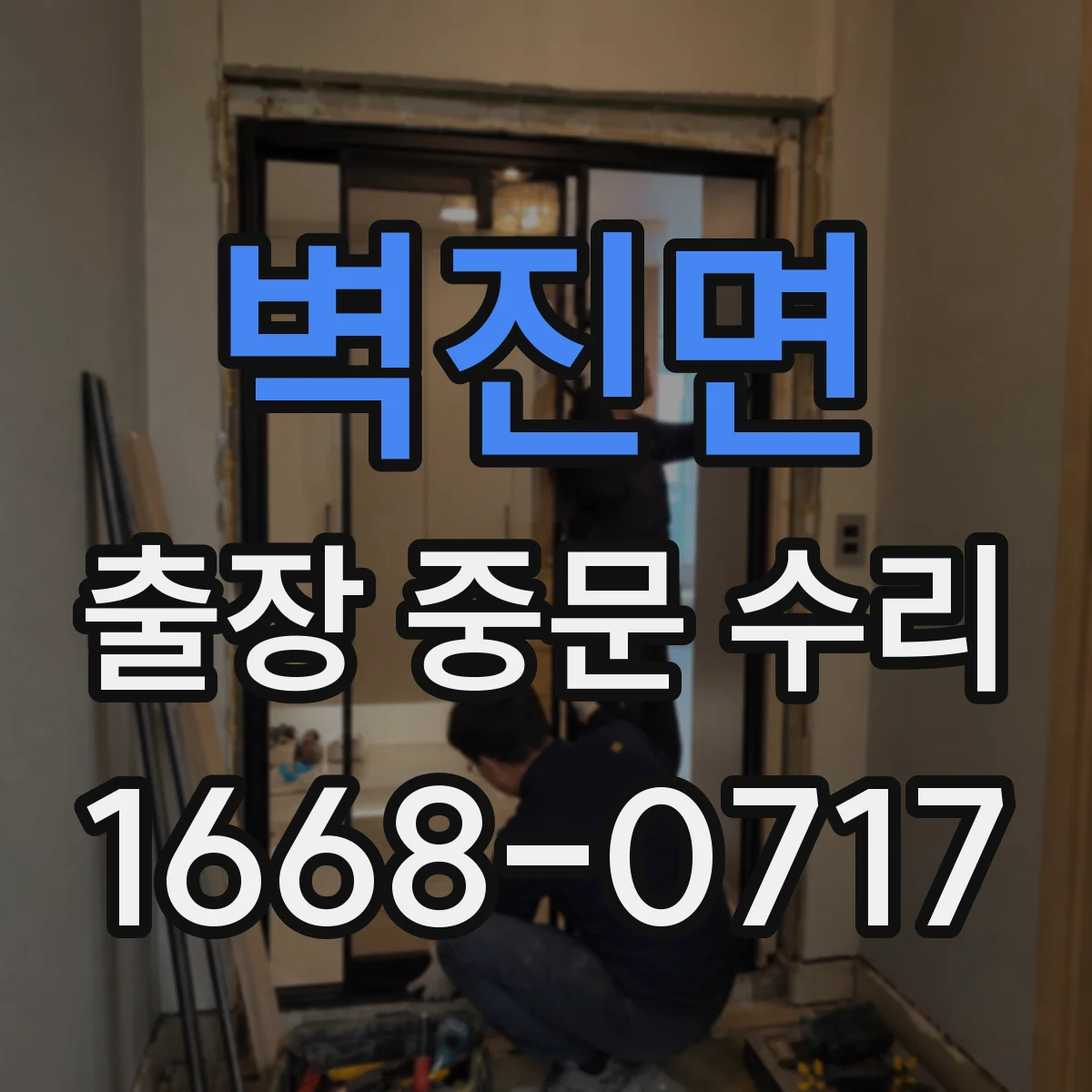 벽진면 출장 중문 수리