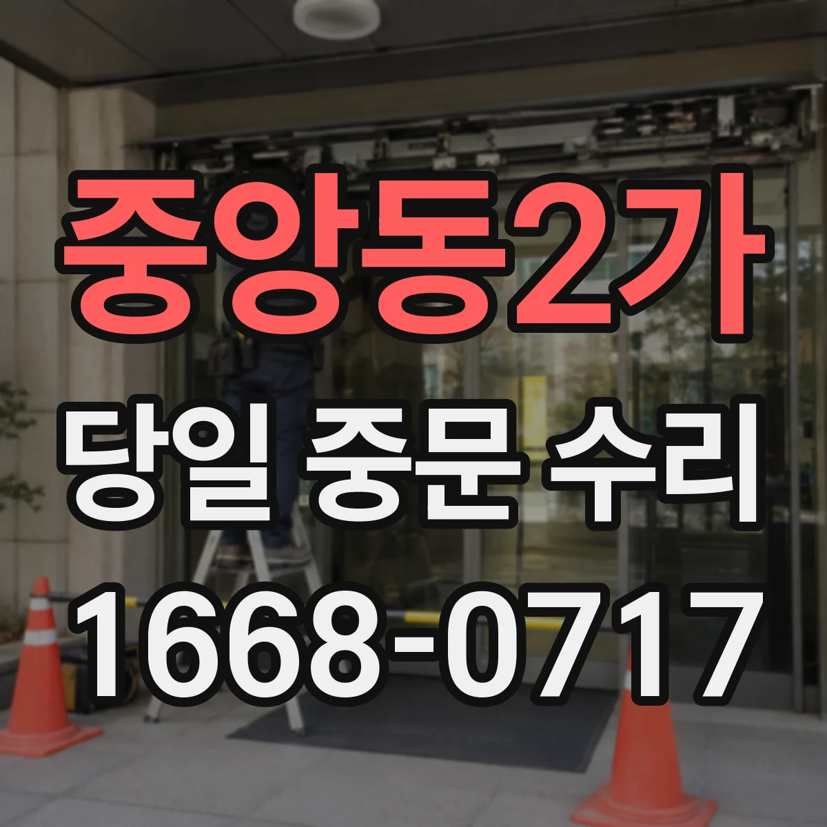 중앙동2가 당일 중문 수리