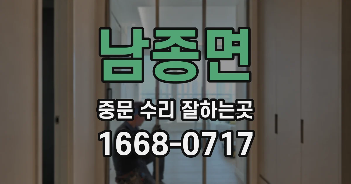 남종면 중문 수리 잘하는곳