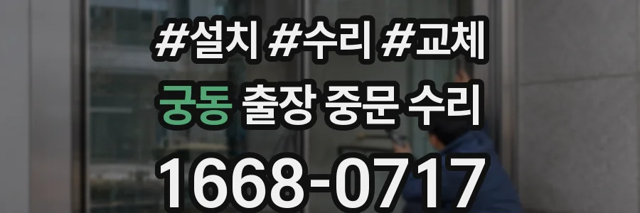 궁동 출장 중문 수리