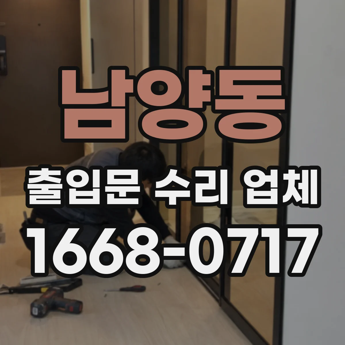 남양동 출입문 수리 업체
