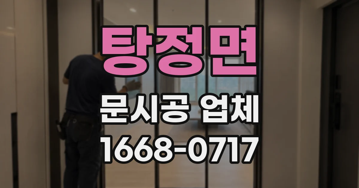탕정면 문시공 업체