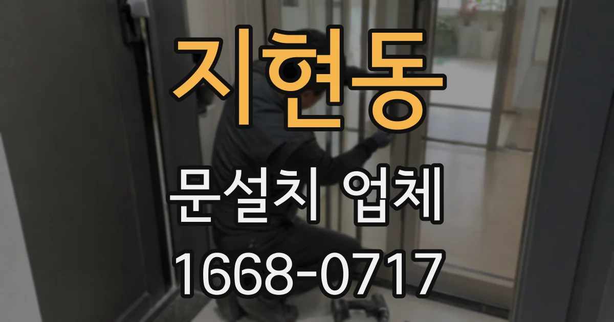 지현동 문설치 업체