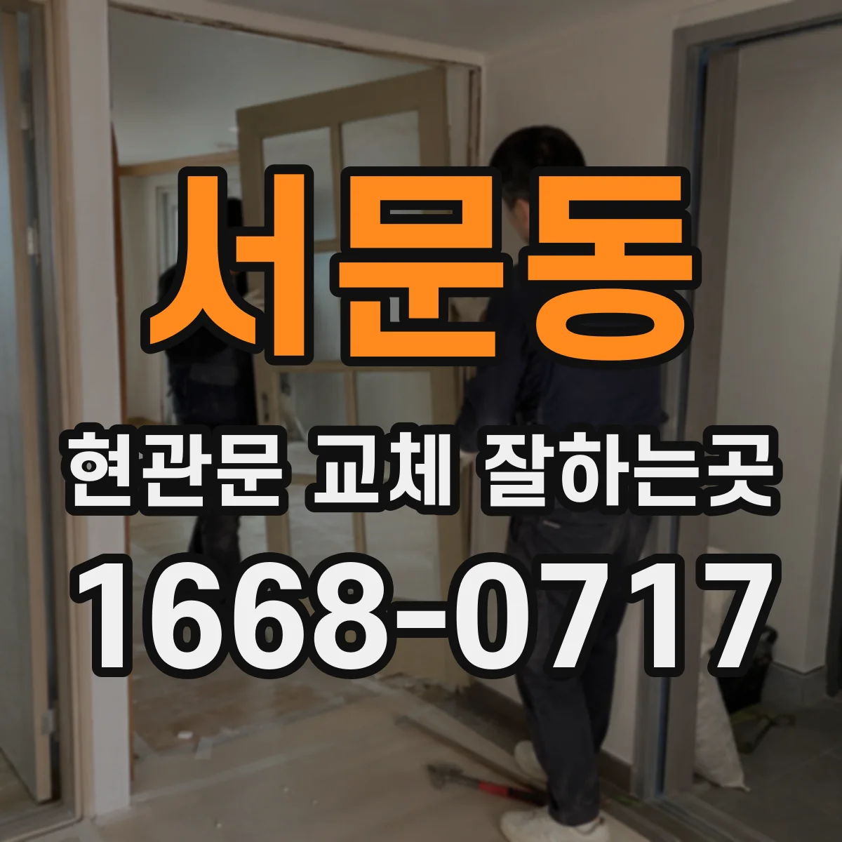 서문동 현관문 교체 잘하는곳