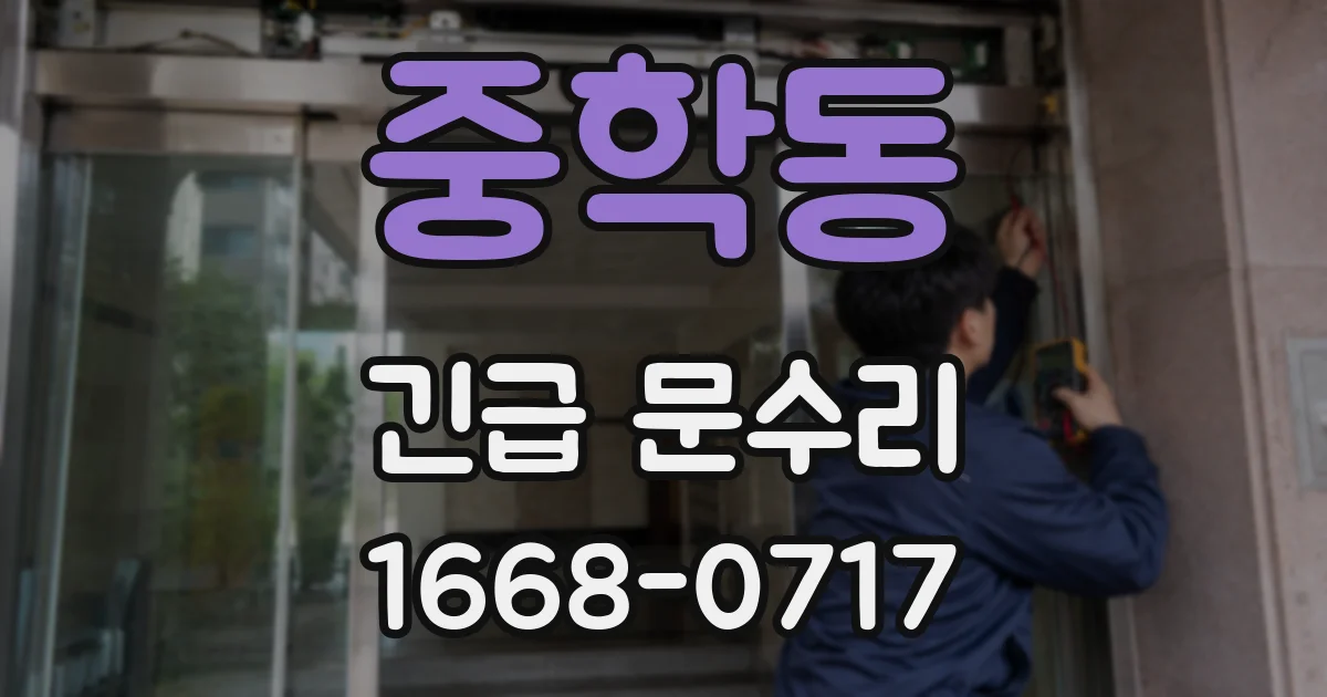 중학동 긴급 문수리