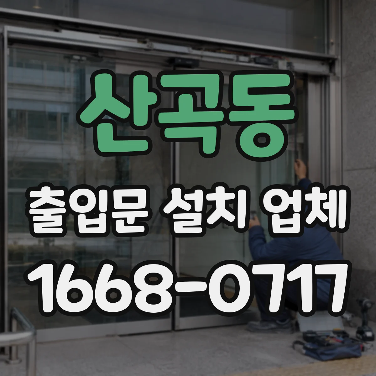 산곡동 출입문 설치 업체