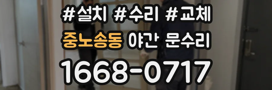 중노송동 야간 문수리