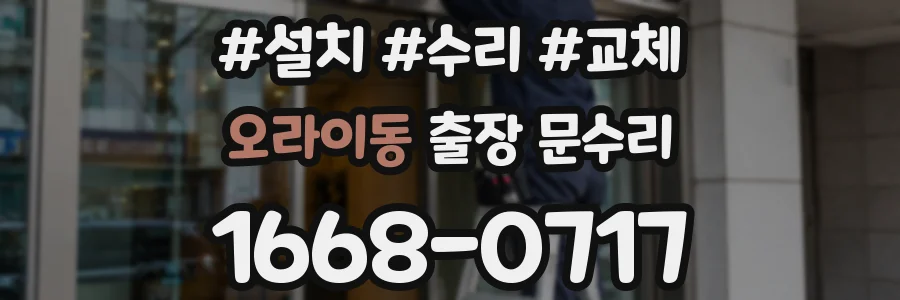 오라이동 출장 문수리