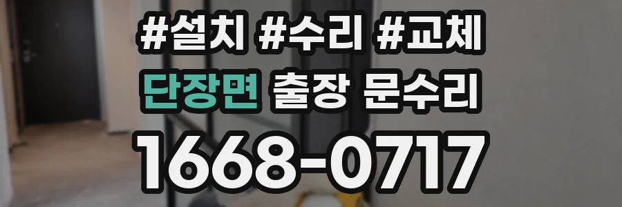 단장면 출장 문수리