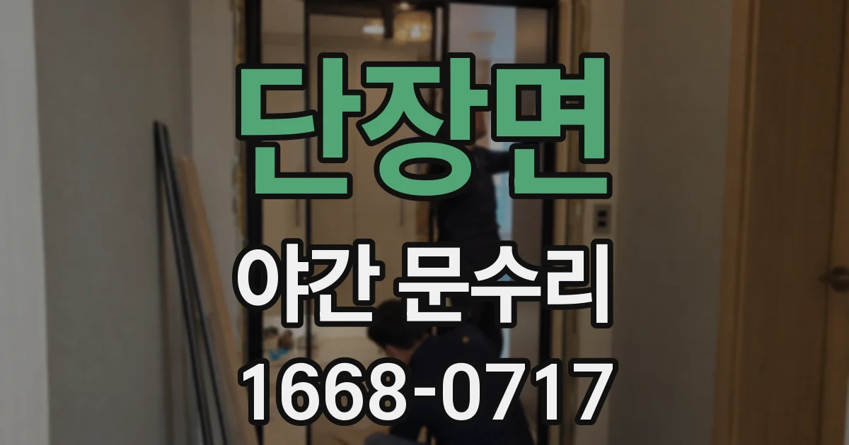 단장면 야간 문수리