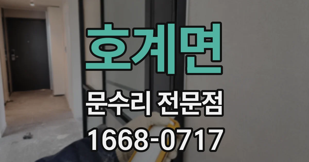 호계면 문수리 전문점
