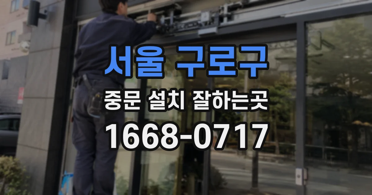 서울 구로구 중문 설치 잘하는곳
