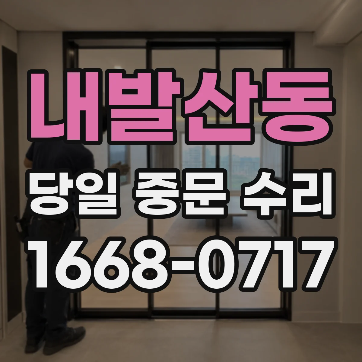 내발산동 당일 중문 수리