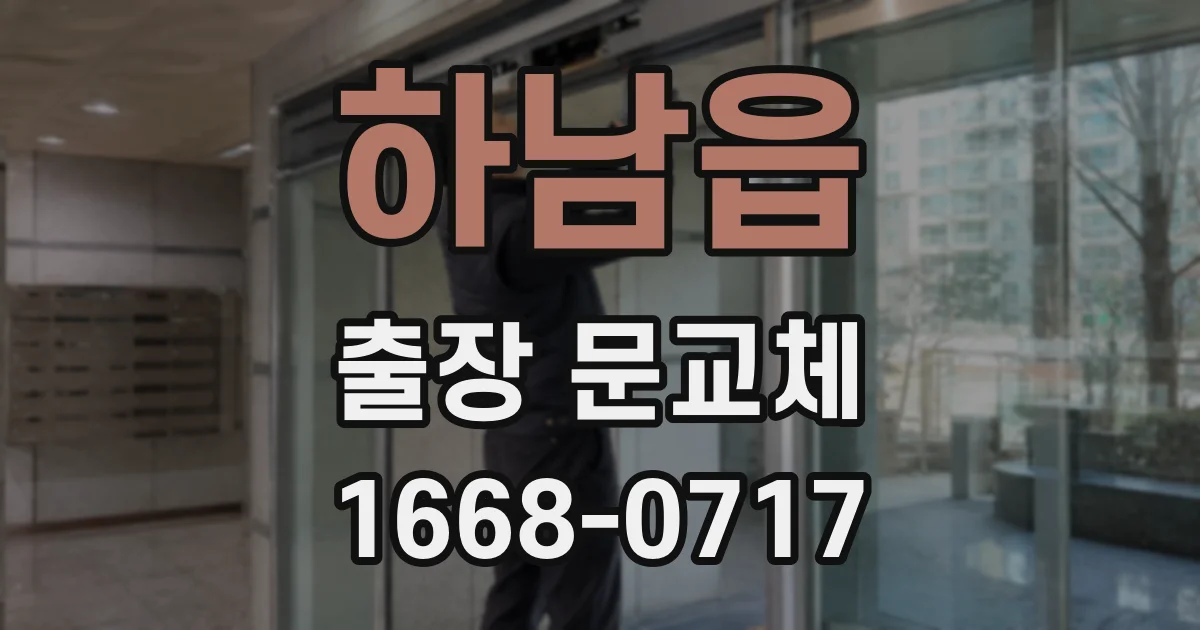 하남읍 출장 문교체