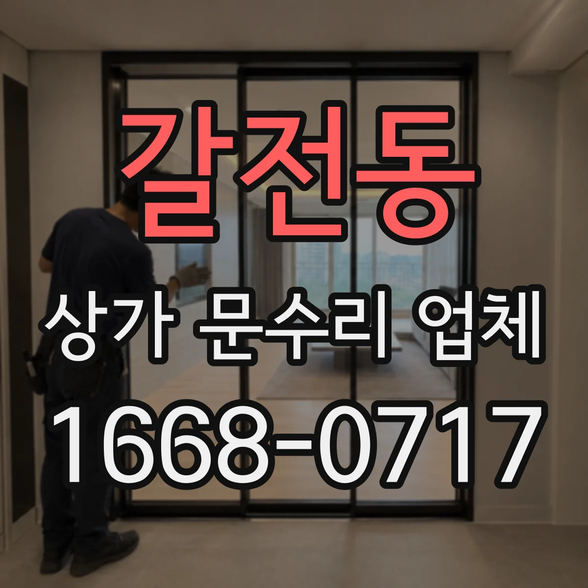 갈전동 상가 문수리 업체