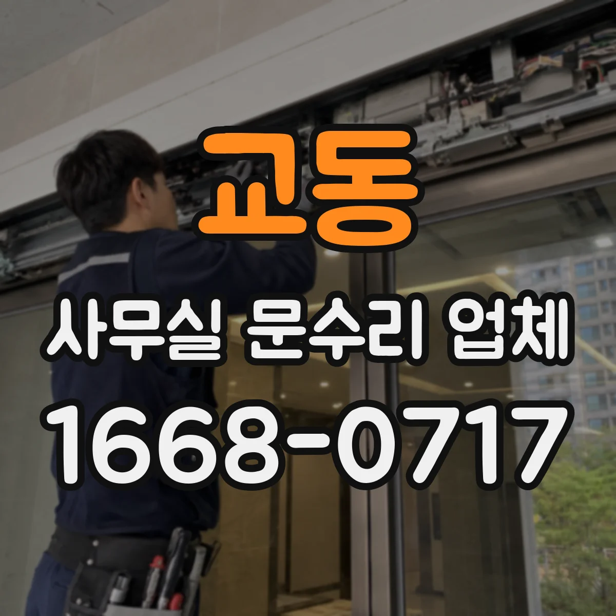 교동 사무실 문수리 업체