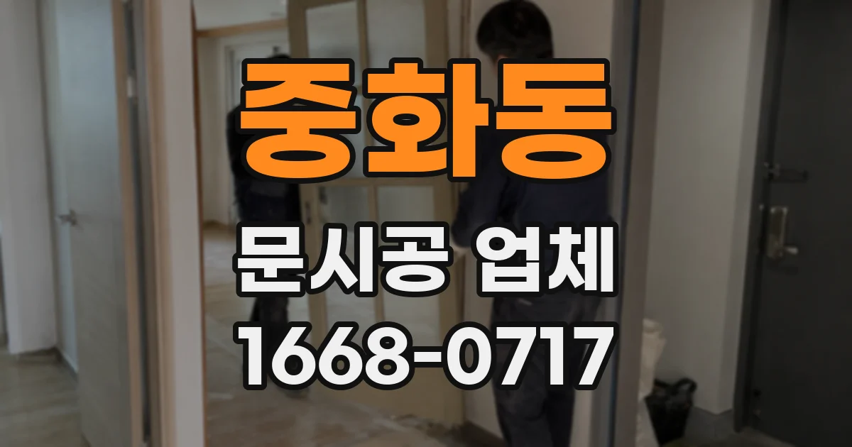 중화동 문시공 업체