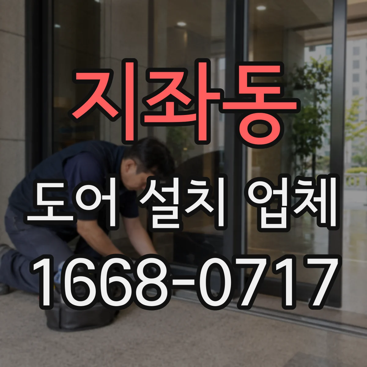 지좌동 도어 설치 업체 문틀 수평·수직 기준 측정과 시공 안내