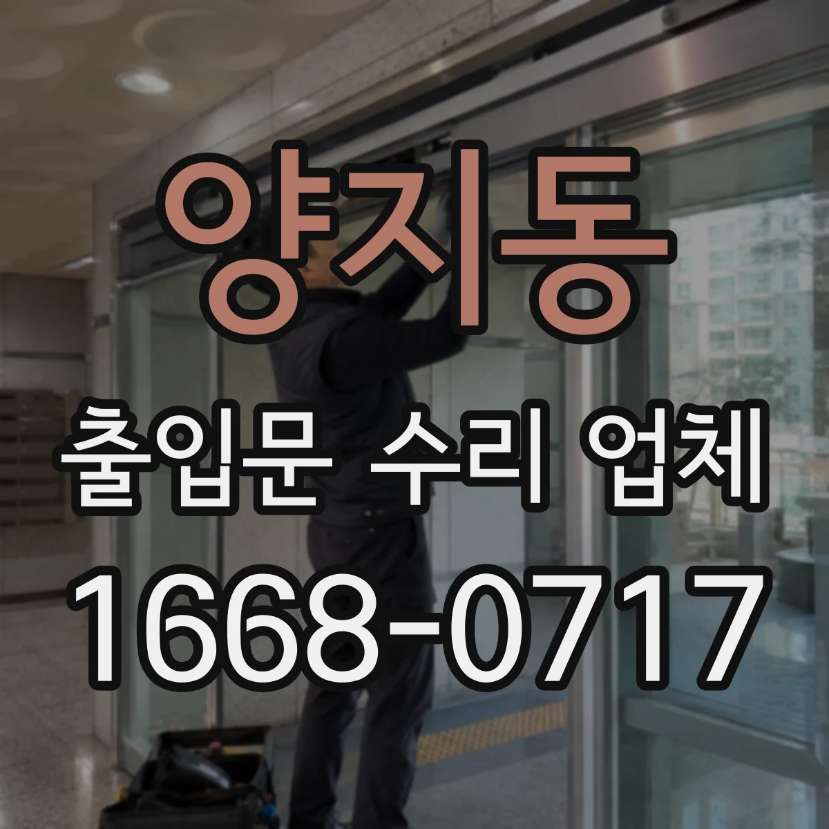 양지동 출입문 수리 업체 유리슬라이딩문 소음 원인부터 잡는 점검