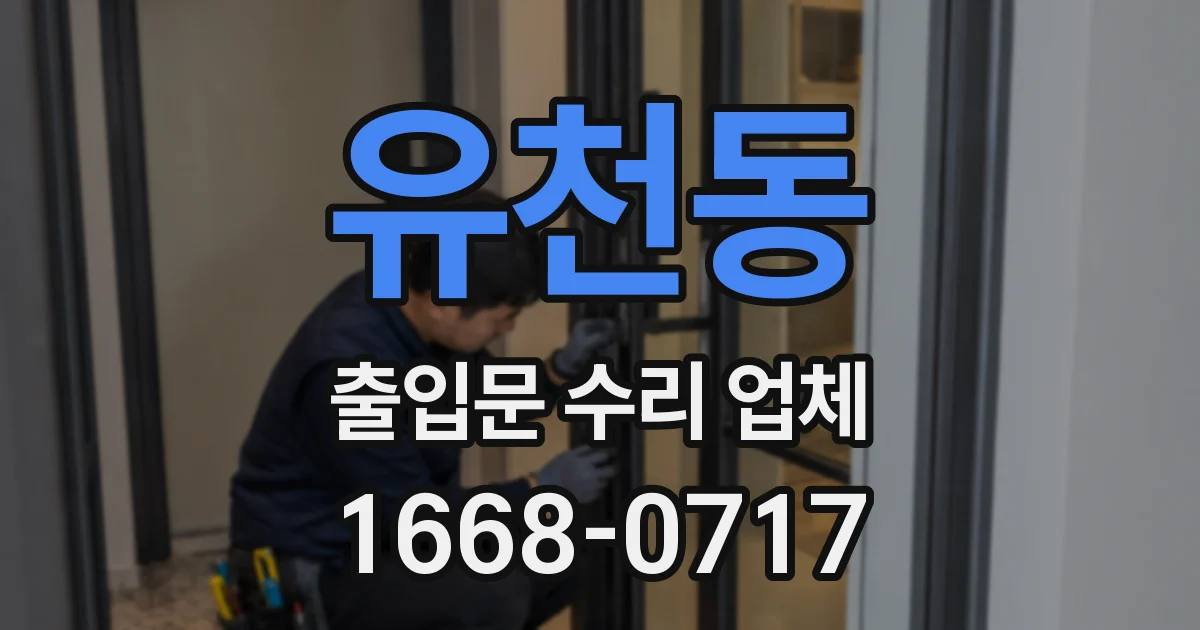 유천동 출입문 수리 업체