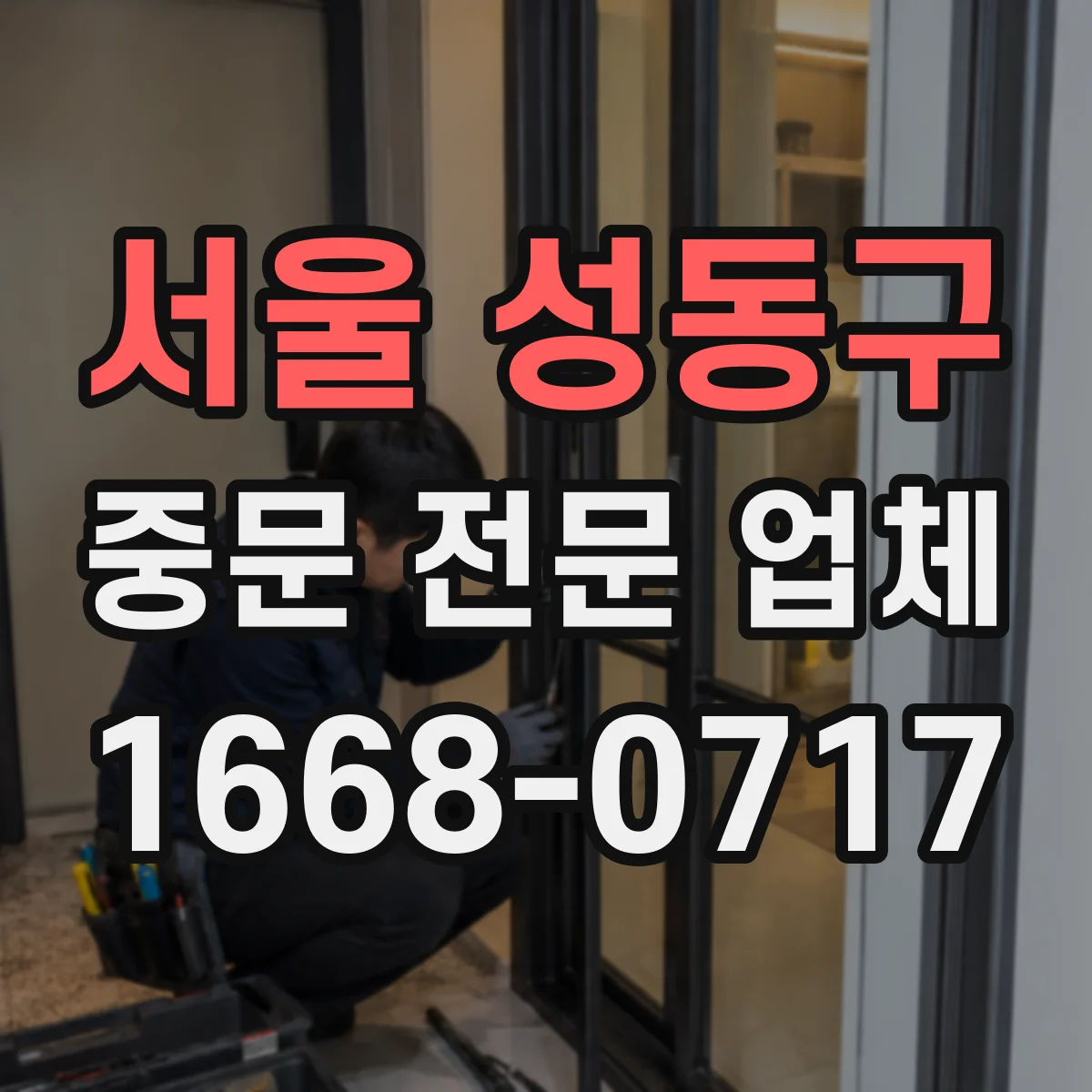 서울 성동구 중문 전문 업체