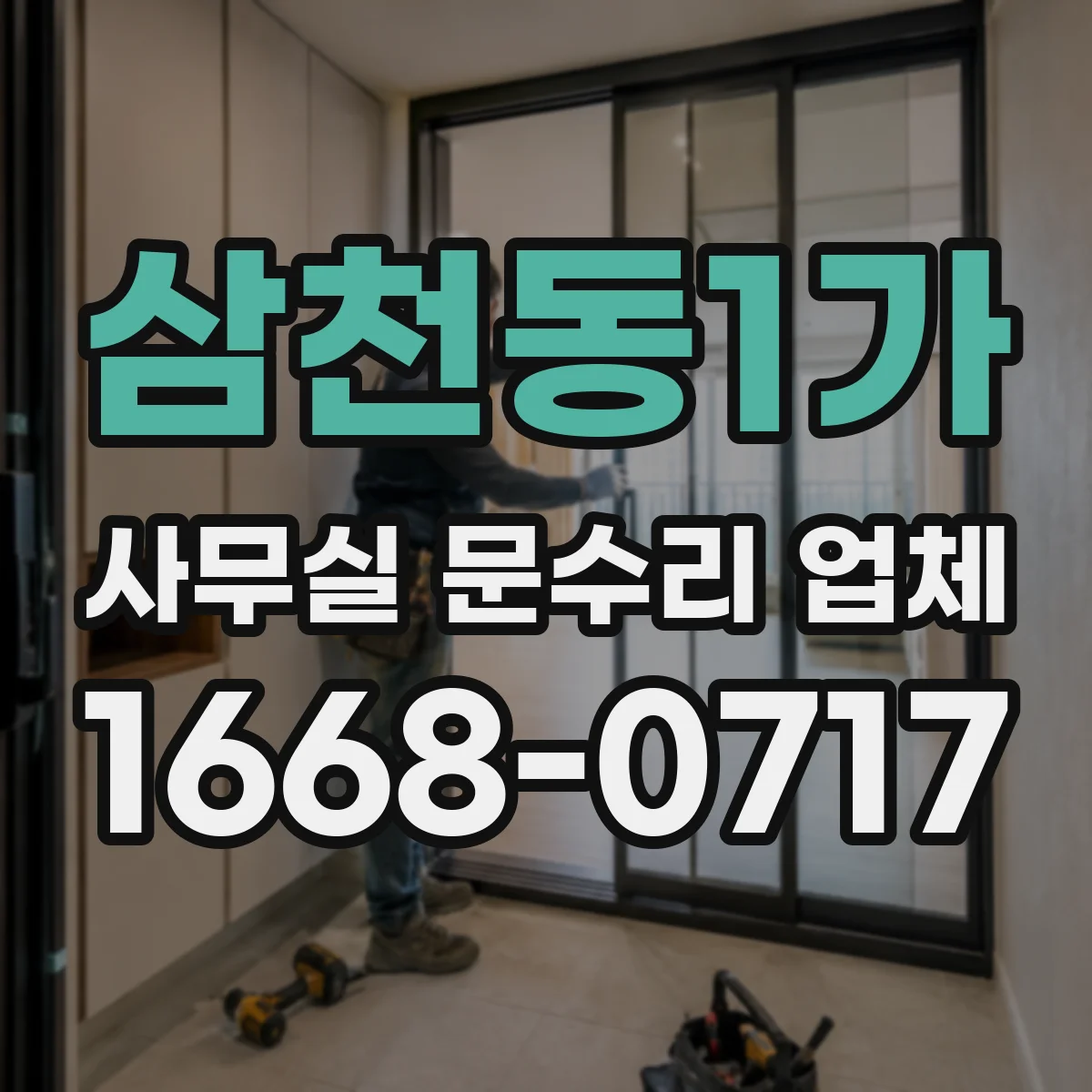 삼천동1가 사무실 문수리 업체