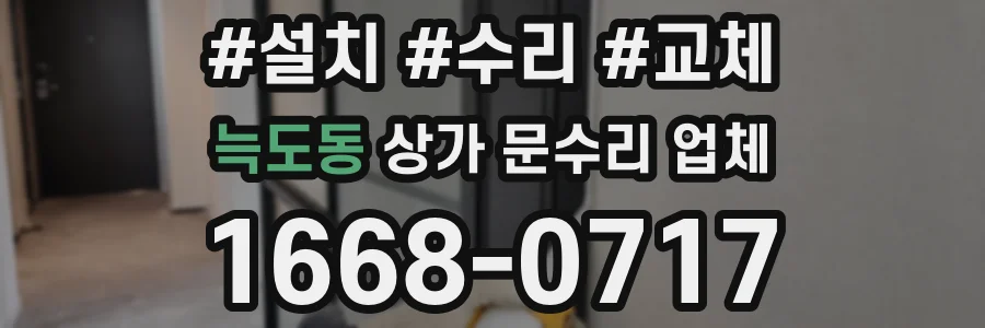 늑도동 상가 문수리 업체