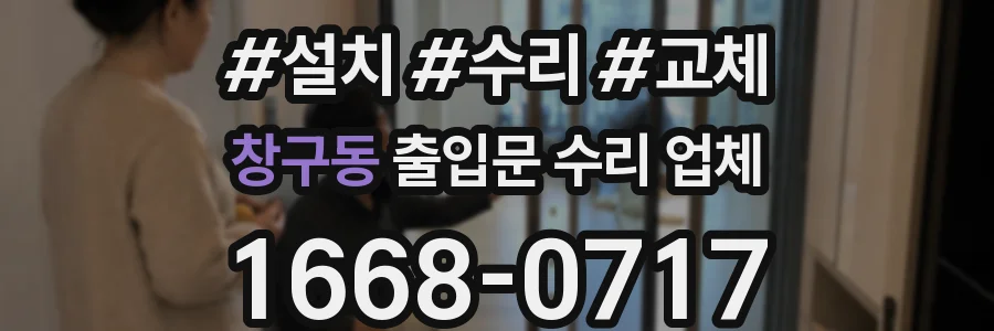 창구동 출입문 수리 업체