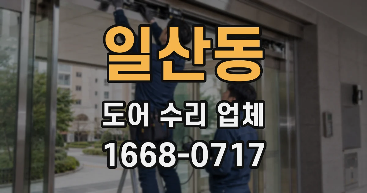 일산동 도어 수리 업체