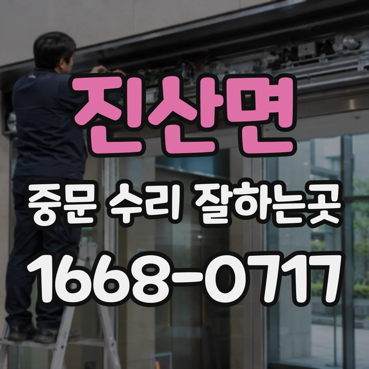 진산면 중문 수리 잘하는곳