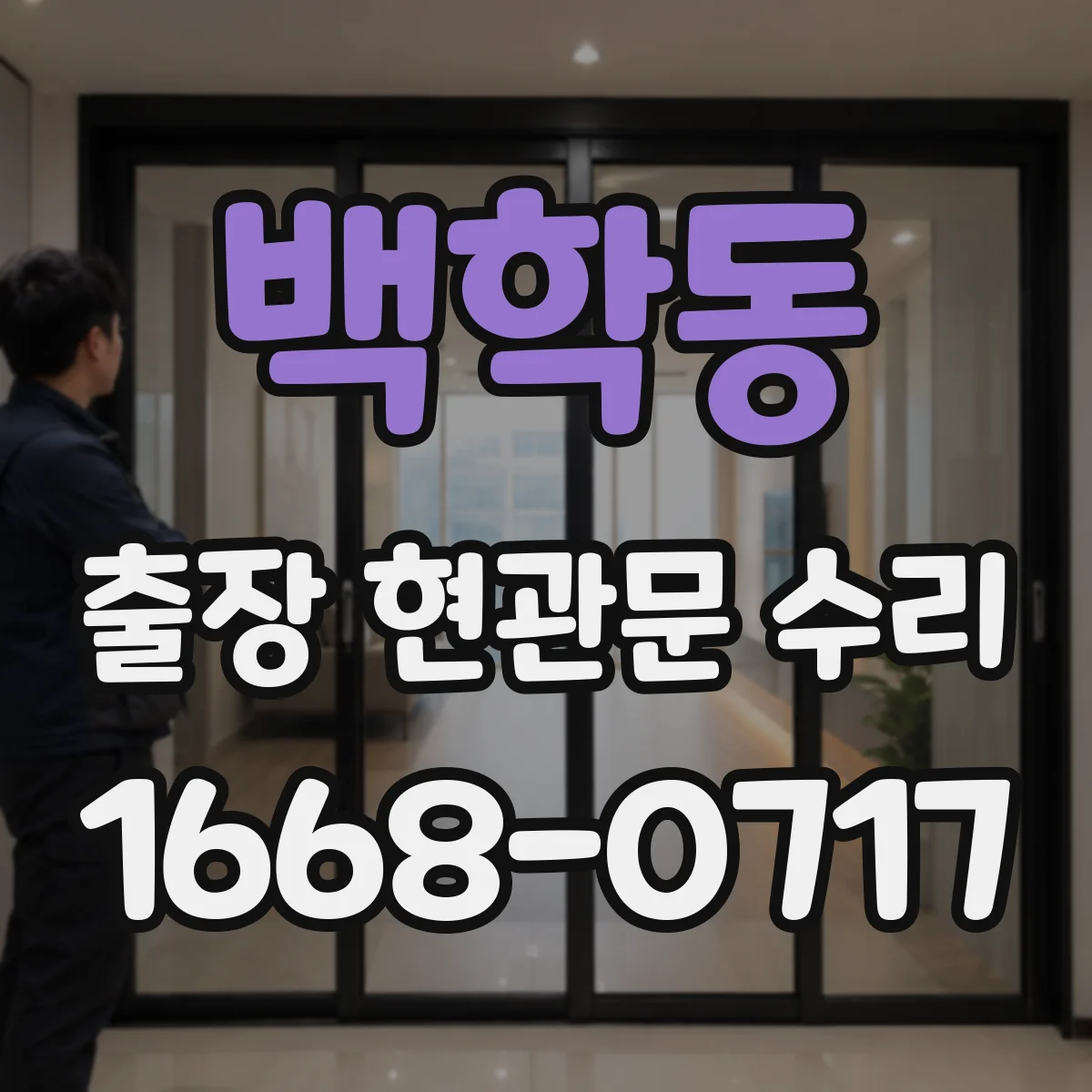 백학동 출장 현관문 수리 도어락 소리만 나고 잠기지 않을 때 원인 점검