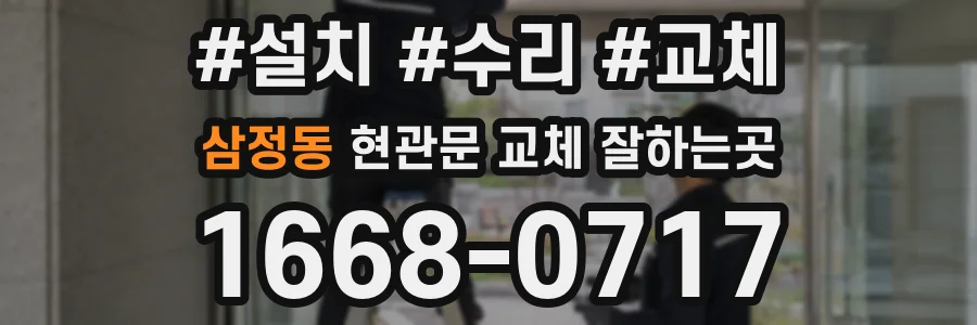 삼정동 현관문 교체 잘하는곳