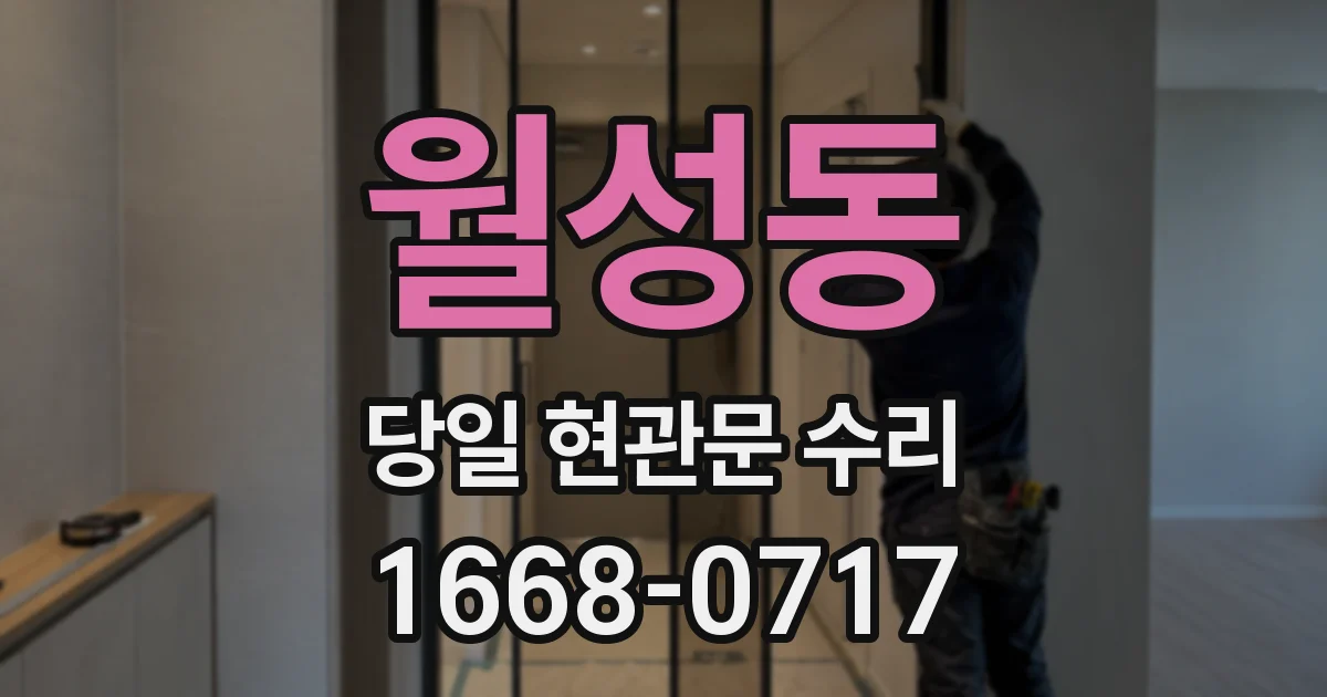 월성동 당일 현관문 수리