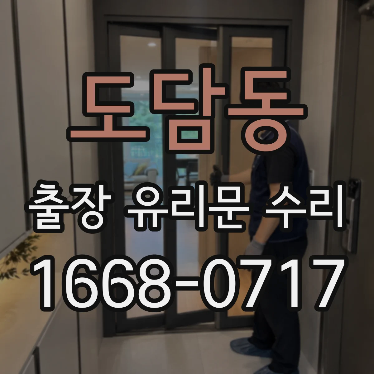 도담동 출장 유리문 수리