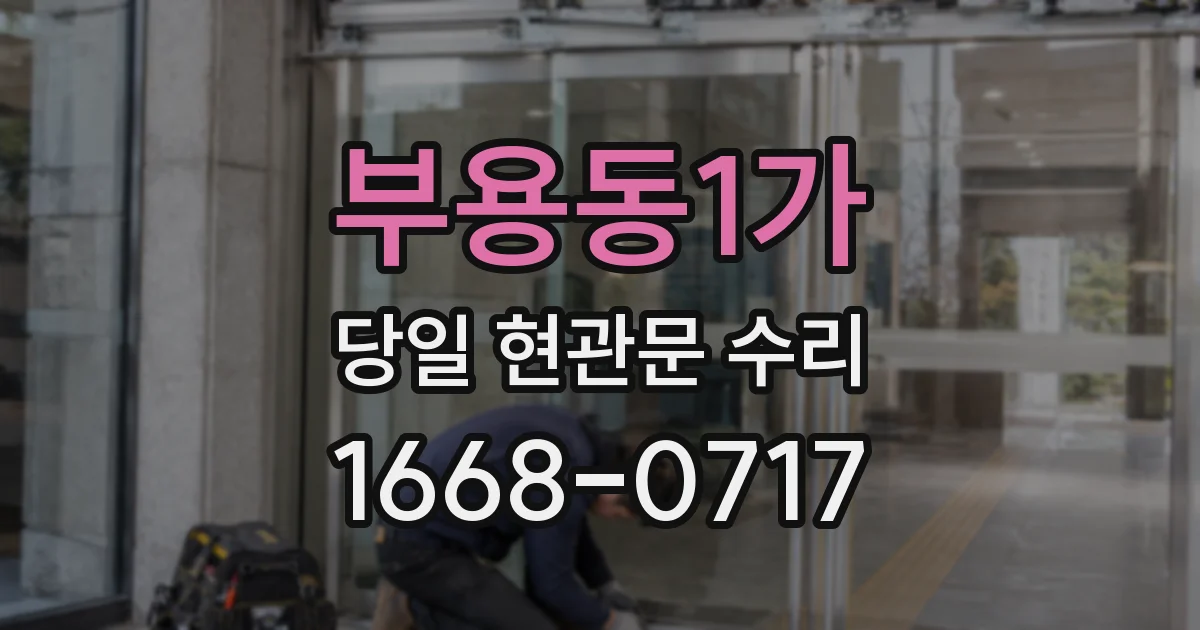 부용동1가 당일 현관문 수리