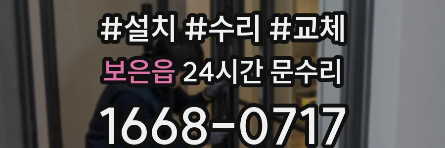 보은읍 24시간 문수리