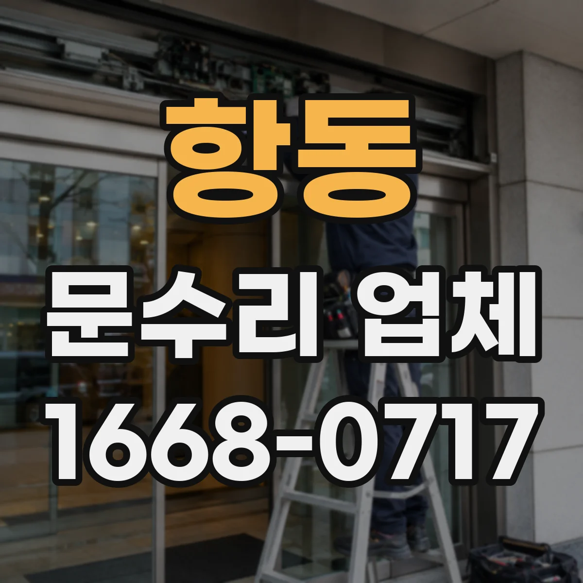 항동 문수리 업체