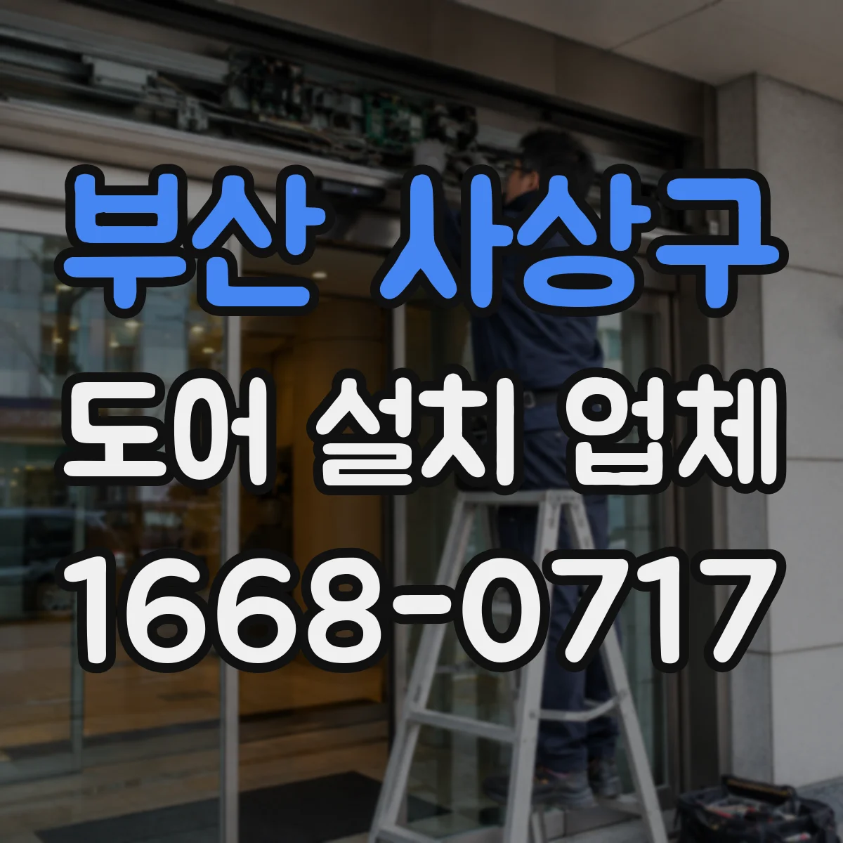부산 사상구 도어 설치 업체 문틀 수평·고정 기준이 단열에 미치는 영향