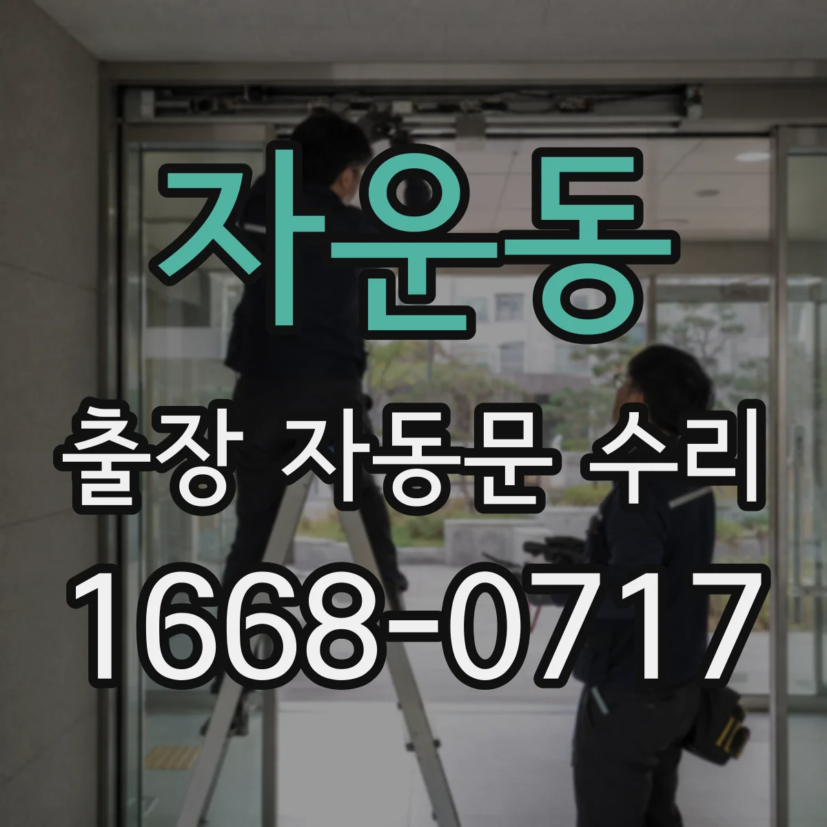 자운동 출장 자동문 수리