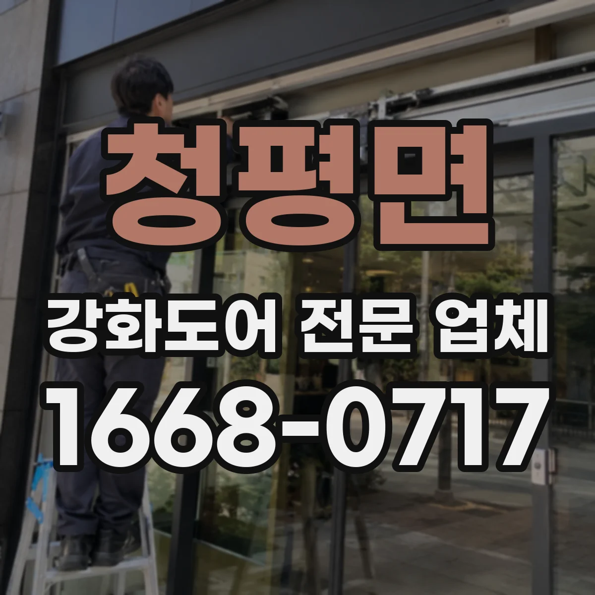 청평면 강화도어 전문 업체