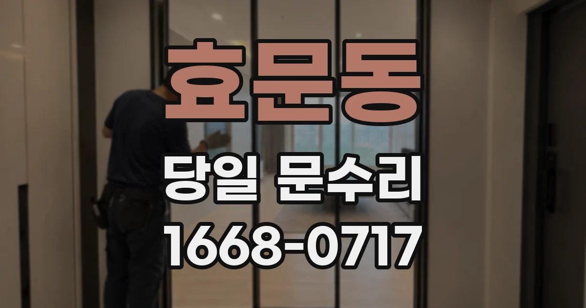 효문동 당일 문수리